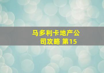 马多利卡地产公司攻略 第15